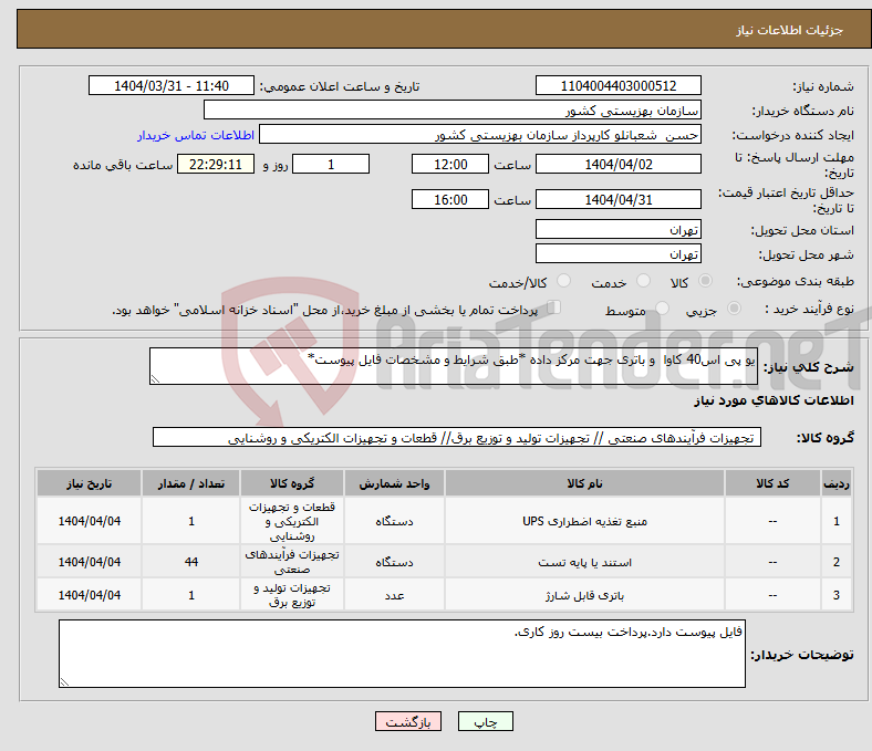 تصویر کوچک آگهی نیاز انتخاب تامین کننده-یو پی اس40 کاوا و باتری جهت مرکز داده *طبق شرایط و مشخصات فایل پیوست*