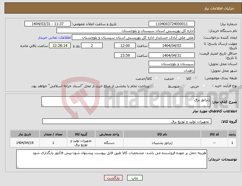 تصویر کوچک آگهی نیاز انتخاب تامین کننده-ژنراتور برق