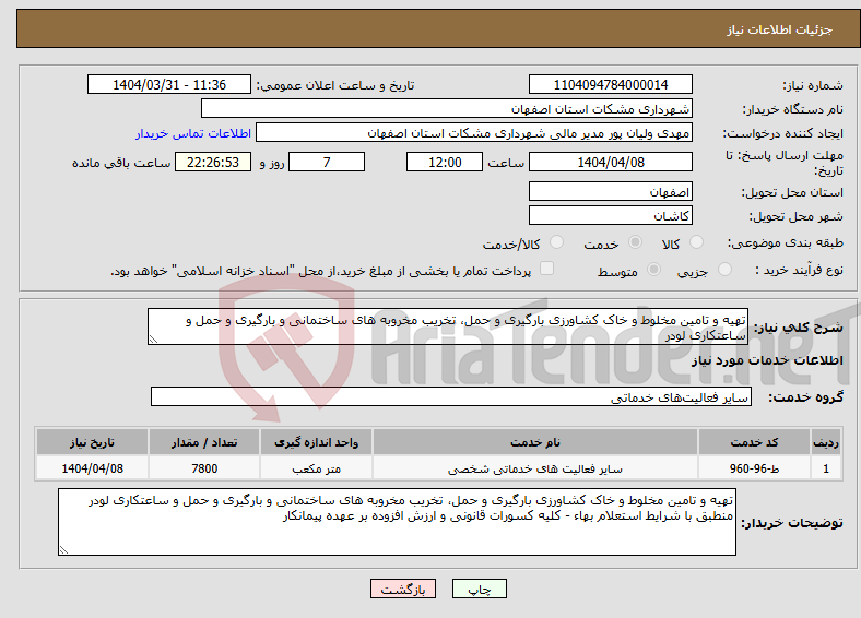 تصویر کوچک آگهی نیاز انتخاب تامین کننده-تهیه و تامین مخلوط و خاک کشاورزی بارگیری و حمل، تخریب مخروبه های ساختمانی و بارگیری و حمل و ساعتکاری لودر 