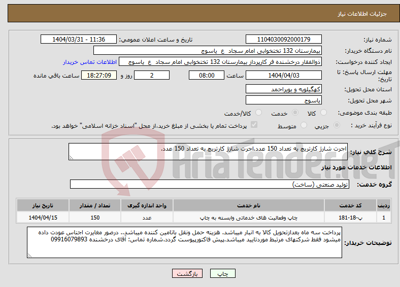 تصویر کوچک آگهی نیاز انتخاب تامین کننده-اجرت شارژ کارتریچ به تعداد 150 عدد.اجرت شارژ کارتریچ به تعداد 150 عدد.