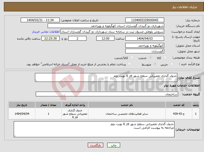 تصویر کوچک آگهی نیاز انتخاب تامین کننده-جدول گذاری تعمیراتی سطح شهر فاز 6 نوبت دوم