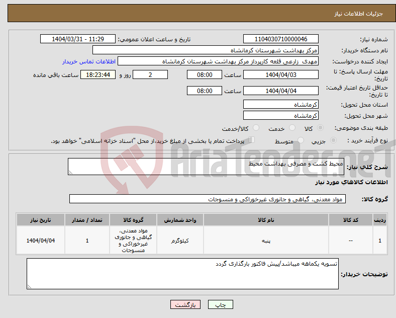 تصویر کوچک آگهی نیاز انتخاب تامین کننده-محیط کشت و مصرفی بهداشت محیط