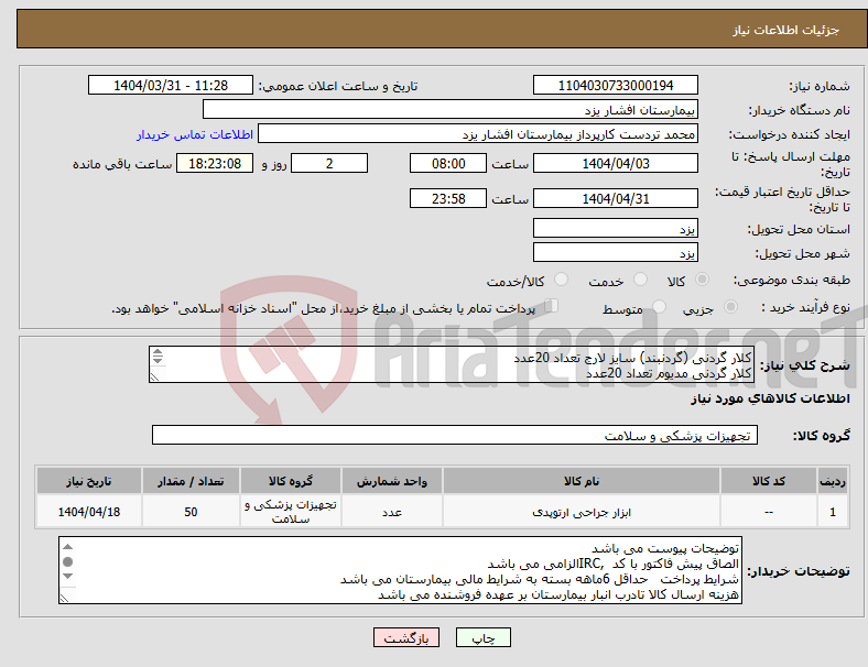 تصویر کوچک آگهی نیاز انتخاب تامین کننده-کلار گردنی (گردنبند) سایز لارج تعداد 20عدد کلار گردنی مدیوم تعداد 20عدد کلار گردنی اسمال تعداد 10عدد