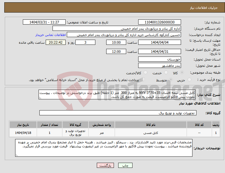 تصویر کوچک آگهی نیاز انتخاب تامین کننده-کابل مسی نیمه افشان 35+70*3 NYY به متراژ 300 متر (1 حلقه) طبق برند درخواستی در توضیحات . پیوست نمودن پیش فاکتو الزامیست. قیمت به صورت جمع کل باشد.