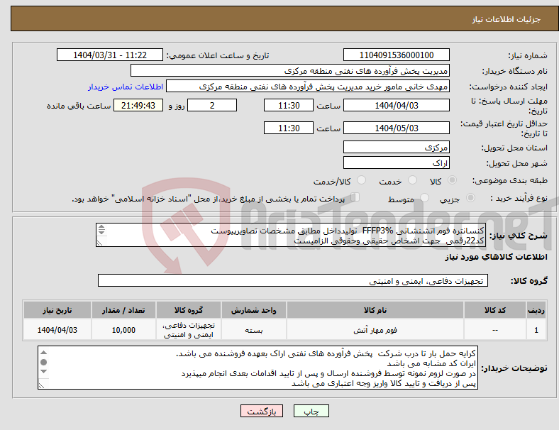 تصویر کوچک آگهی نیاز انتخاب تامین کننده-کنسانتره فوم اتشنشانی FFFP3% تولیدداخل مطابق مشخصات تصاویرپیوست کد22رقمی جهت اشخاص حقیقی وحقوقی الزامیست مهلت تامین سه روزه است 