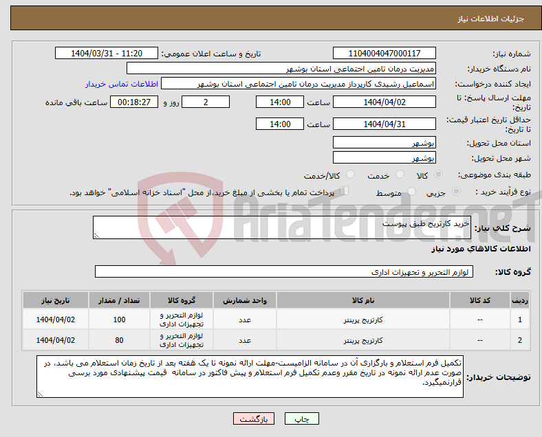 تصویر کوچک آگهی نیاز انتخاب تامین کننده-خرید کارتریج طبق پیوست