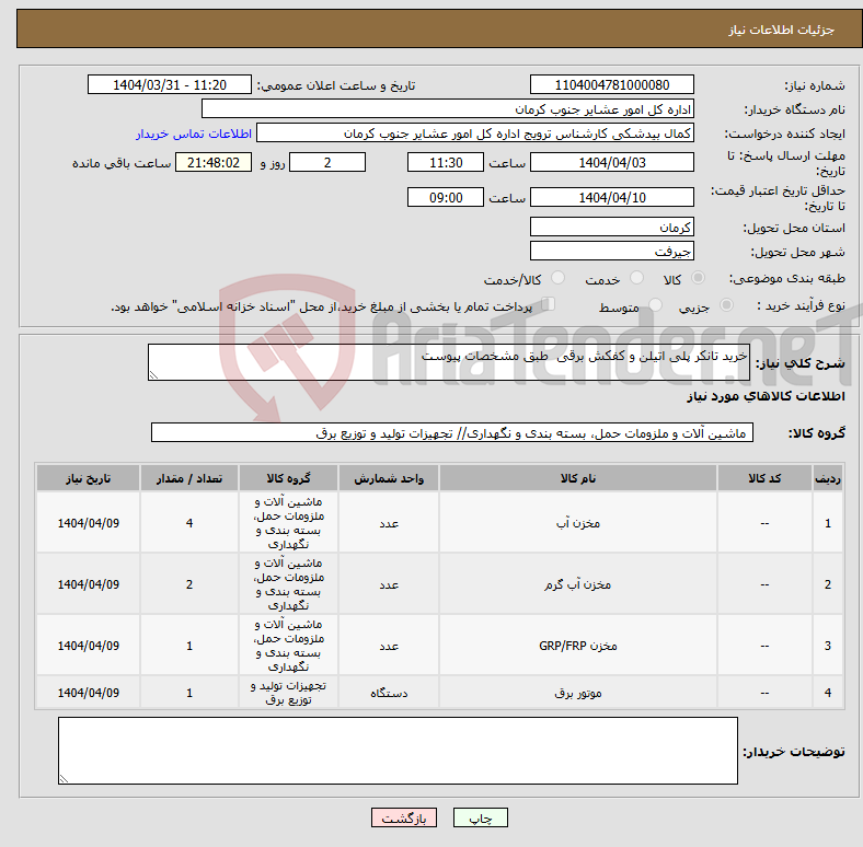 تصویر کوچک آگهی نیاز انتخاب تامین کننده-خرید تانکر پلی اتیلن و کفکش برقی طبق مشخصات پیوست