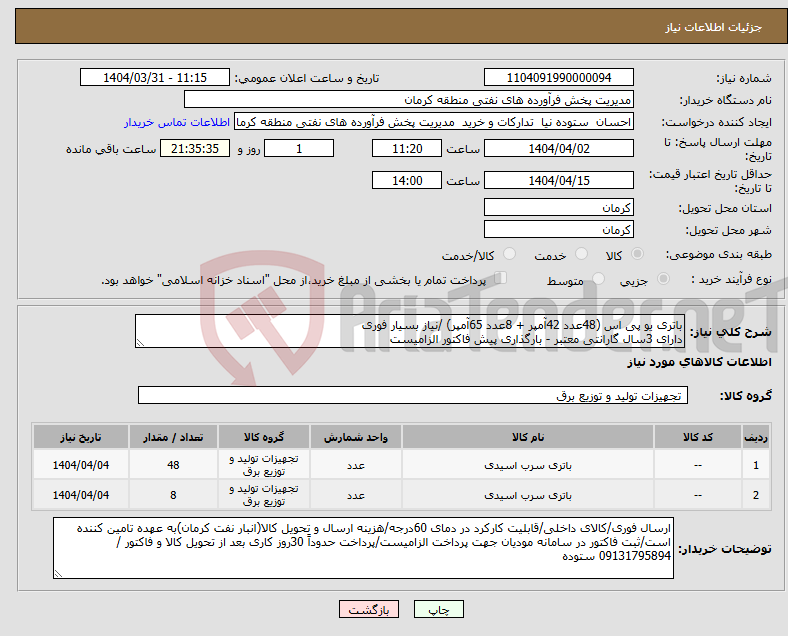 تصویر کوچک آگهی نیاز انتخاب تامین کننده-باتری یو پی اس (48عدد 42آمپر + 8عدد 65آمپر) /نیاز بسیار فوری دارای 3سال گارانتی معتبر - بارگذاری پیش فاکتور الزامیست