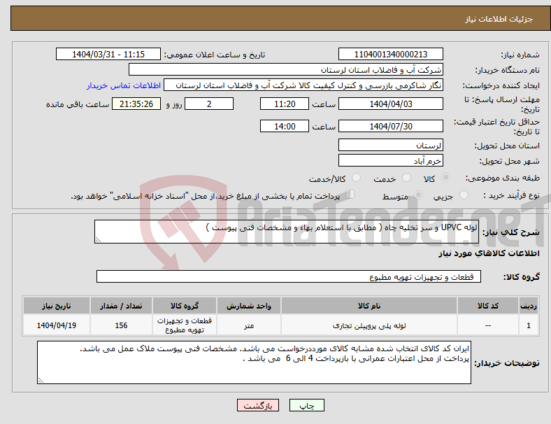 تصویر کوچک آگهی نیاز انتخاب تامین کننده-لوله UPVC و سر تخلیه چاه ( مطابق با استعلام بهاء و مشخصات فنی پیوست ) 