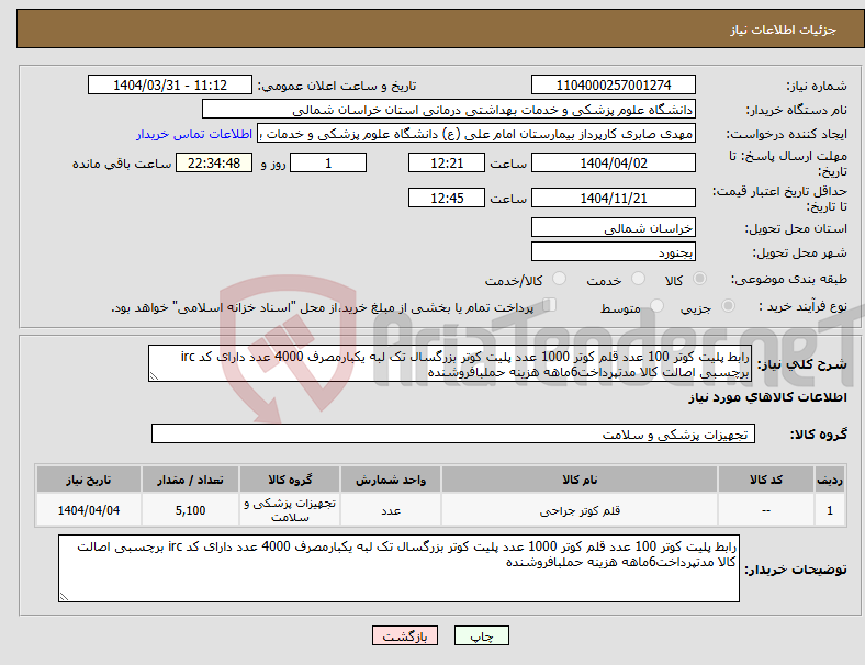 تصویر کوچک آگهی نیاز انتخاب تامین کننده-رابط پلیت کوتر 100 عدد قلم کوتر 1000 عدد پلیت کوتر بزرگسال تک لبه یکبارمصرف 4000 عدد دارای کد irc برچسبی اصالت کالا مدتپرداخت6ماهه هزینه حملبافروشنده