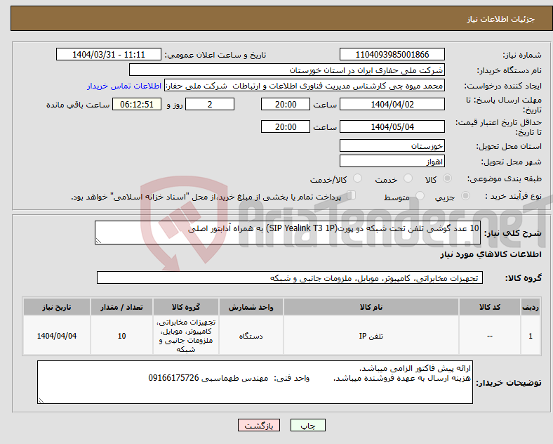 تصویر کوچک آگهی نیاز انتخاب تامین کننده-10 عدد گوشی تلفن تحت شبکه دو پورت(SIP Yealink T3 1P) به همراه آدابتور اصلی