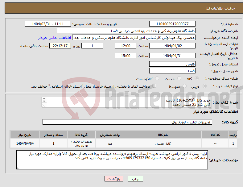 تصویر کوچک آگهی نیاز انتخاب تامین کننده-خرید کابل (3*25+16) 30متر کابل شو 25 مسی 6عدد کابل شو 16مسی 2عدد کلید کمپکت 63آمپر ال اس 2عدد 