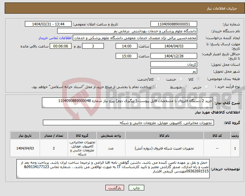 تصویر کوچک آگهی نیاز انتخاب تامین کننده-خرید 2 دستگاه فایروال با مشخصات فایل پیوست.( پیگیری دوم) پیرو نیاز شماره 1104090889000048