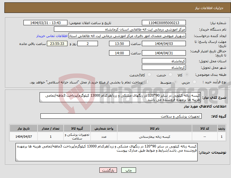 تصویر کوچک آگهی نیاز انتخاب تامین کننده-کیسه زباله کیلویی در سایز 90*120 در رنگهای مشکی و زرد/هرکدام 13000 کیلوگرم/پرداخت 3ماهه/تمامی هزینه ها برعهده فروشنده می باشد
