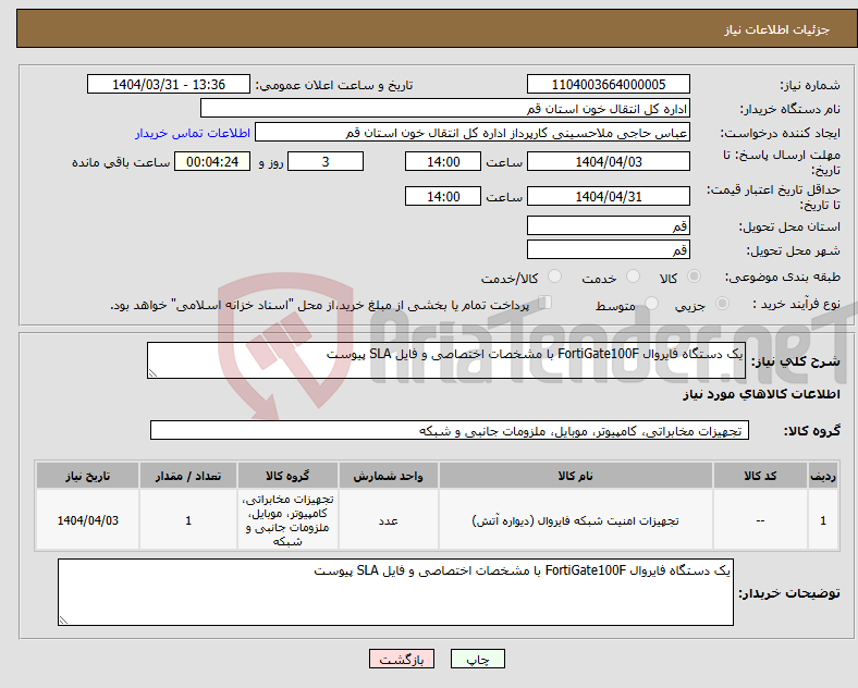 تصویر کوچک آگهی نیاز انتخاب تامین کننده-یک دستگاه فایروال FortiGate100F با مشخصات اختصاصی و فایل SLA پیوست