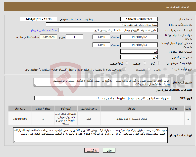 تصویر کوچک آگهی نیاز انتخاب تامین کننده-خرید اقلام حراست طبق بارگذاری درخواست - بارگذاری پیش فاکتور و فاکتور رسمی الزامیست- پرداخت6ماهه- ارسال رایگان 