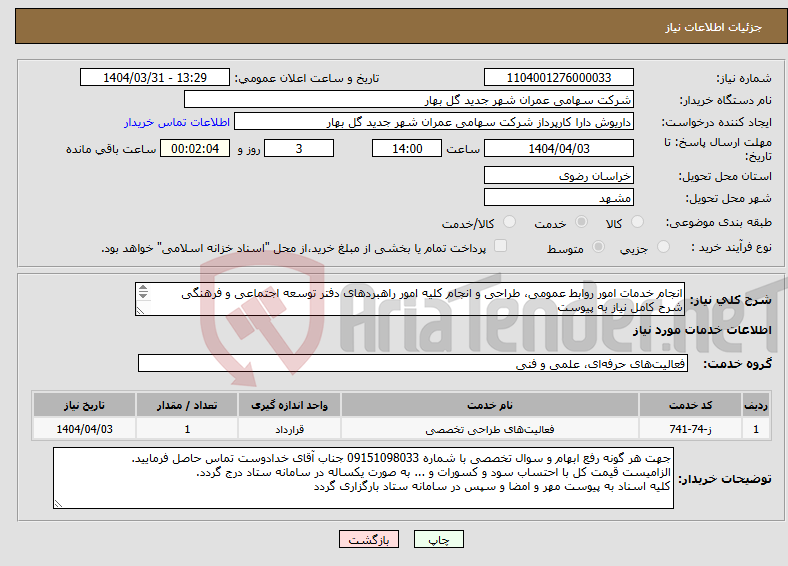 تصویر کوچک آگهی نیاز انتخاب تامین کننده-انجام خدمات امور روابط عمومی، طراحی و انجام کلیه امور راهبردهای دفتر توسعه اجتماعی و فرهنگی شرح کامل نیاز به پیوست 