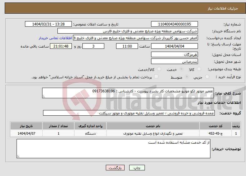 تصویر کوچک آگهی نیاز انتخاب تامین کننده-تعمیر موتور لکو موتیو مشخصات کار بشرح پیوست - کارشناس : 09173638196