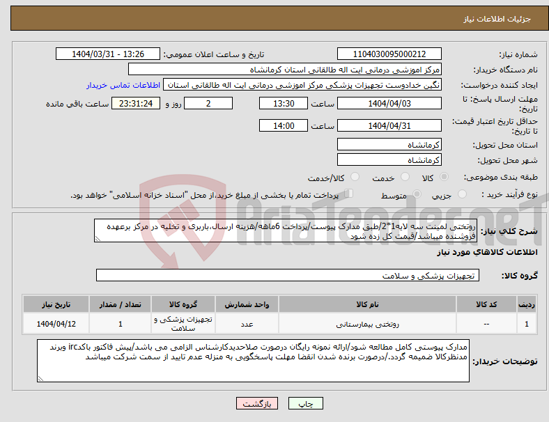 تصویر کوچک آگهی نیاز انتخاب تامین کننده-روتختی لمینت سه لایه1*2/طبق مدارک پیوست/پرداخت 6ماهه/هزینه ارسال،باربری و تخلیه در مرکز برعهده فروشنده میباشد/قیمت کل زده شود