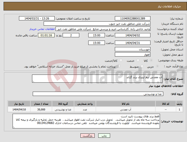 تصویر کوچک آگهی نیاز انتخاب تامین کننده-اب معدنی نیم لیتری برند گراند