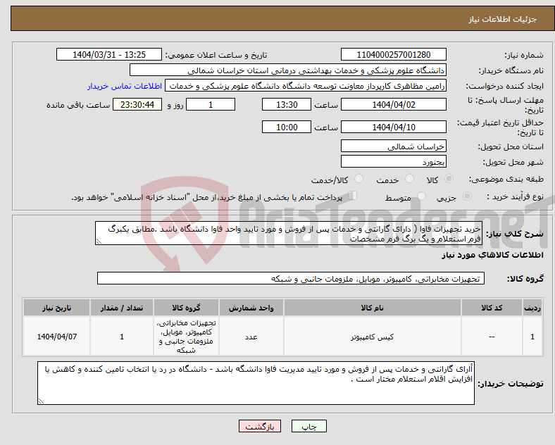 تصویر کوچک آگهی نیاز انتخاب تامین کننده-خرید تجهیزات فاوا ( دارای گارانتی و خدمات پس از فروش و مورد تایید واحد فاوا دانشگاه باشد .مطابق یکبرگ فرم استعلام و یگ برگ فرم مشخصات