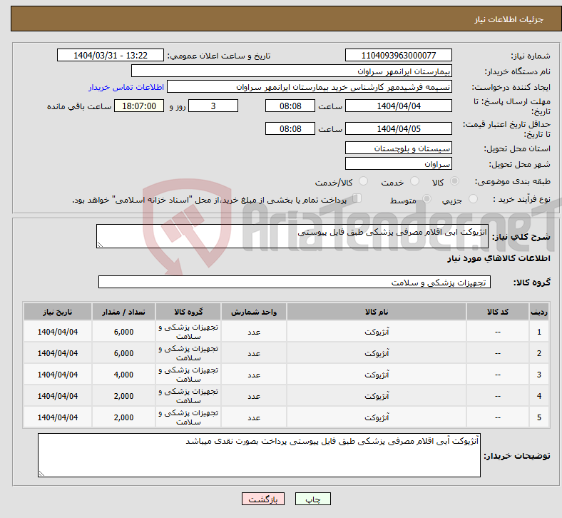 تصویر کوچک آگهی نیاز انتخاب تامین کننده-انژیوکت ابی اقلام مصرفی پزشکی طبق فایل پیوستی