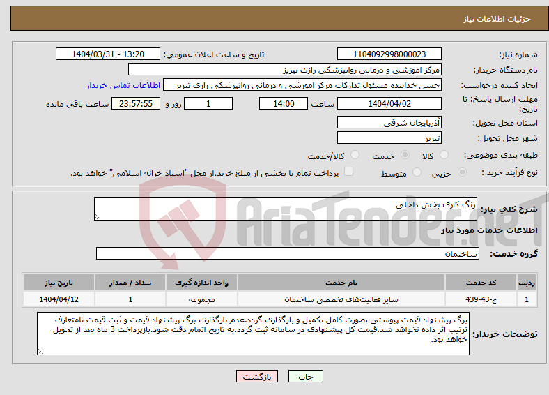 تصویر کوچک آگهی نیاز انتخاب تامین کننده-رنگ کاری بخش داخلی