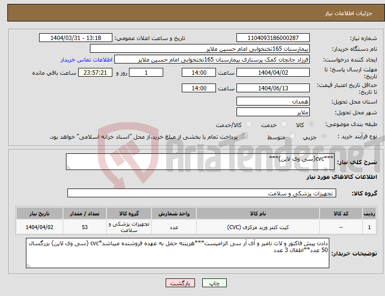 تصویر کوچک آگهی نیاز انتخاب تامین کننده-***cvc(سی وی لاین)***