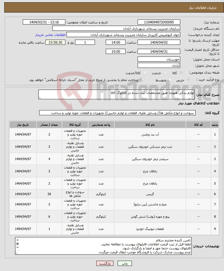 تصویر کوچک آگهی نیاز انتخاب تامین کننده-لوازم یدکی هیوندا طبق مشخصات ثبت شده در کاتالوگ کالا