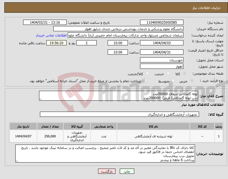 تصویر کوچک آگهی نیاز انتخاب تامین کننده-لوله گاماکانتر شفاف 50000عدد درب لوله گاماکانتر( قرمز) 200000عدد