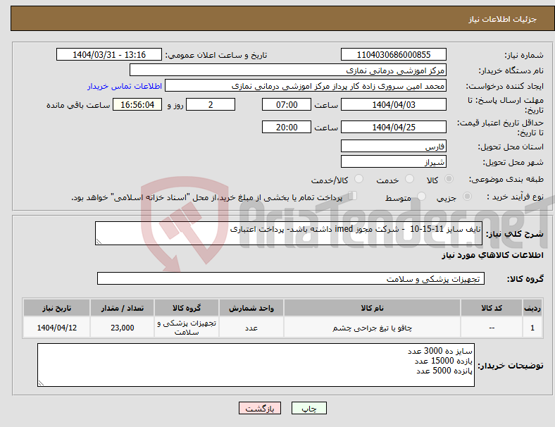 تصویر کوچک آگهی نیاز انتخاب تامین کننده-نایف سایز 11-15-10 - شرکت مجوز imed داشته باشد- پرداخت اعتباری