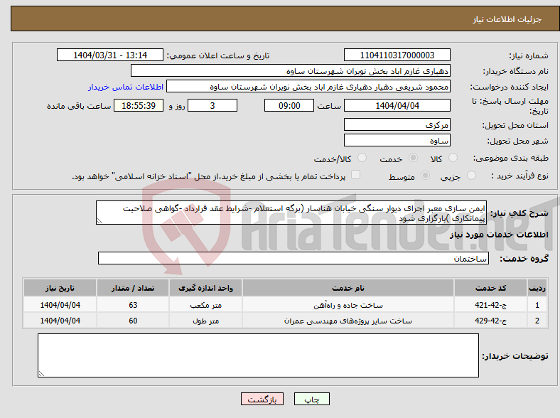 تصویر کوچک آگهی نیاز انتخاب تامین کننده-ایمن سازی معبر اجرای دیوار سنگی خیابان هناسار (برگه استعلام -شرایط عقد قرارداد -گواهی صلاحیت پیمانکاری )بارگزاری شود