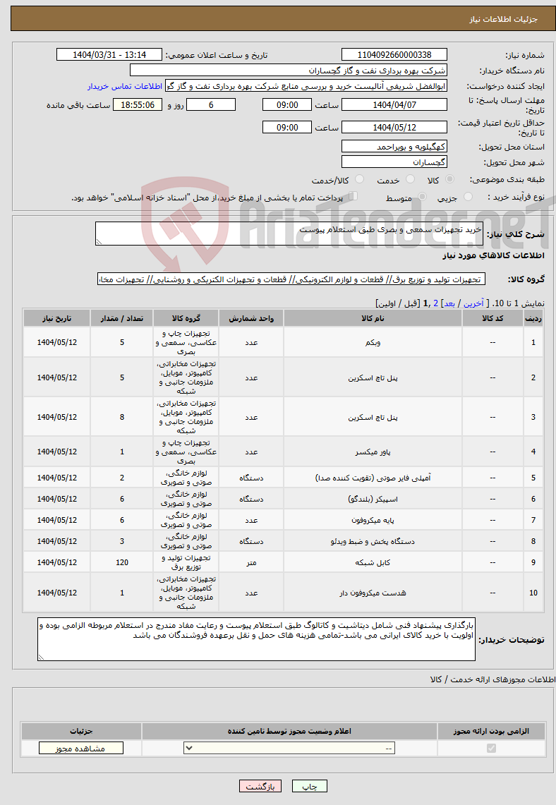 تصویر کوچک آگهی نیاز انتخاب تامین کننده-خرید تجهیزات سمعی و بصری طبق استعلام پیوست