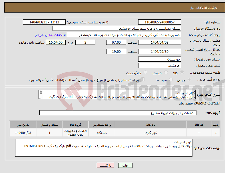 تصویر کوچک آگهی نیاز انتخاب تامین کننده-کولر اسپیلت دارای فایل پیوستی میباشد پرداخت بلافاصله پس از نصب و راه اندازی مدارک به صورت pdf بارگذاری گردد 09160613653