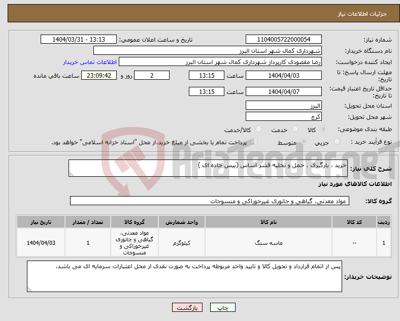 تصویر کوچک آگهی نیاز انتخاب تامین کننده-خرید ، بارگیری ، حمل و تخلیه قشر اساس (بیس جاده ای )