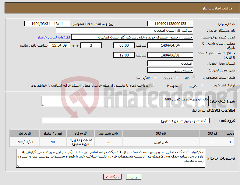 تصویر کوچک آگهی نیاز انتخاب تامین کننده-بال ولو پیچی 1/2 کلاس 600