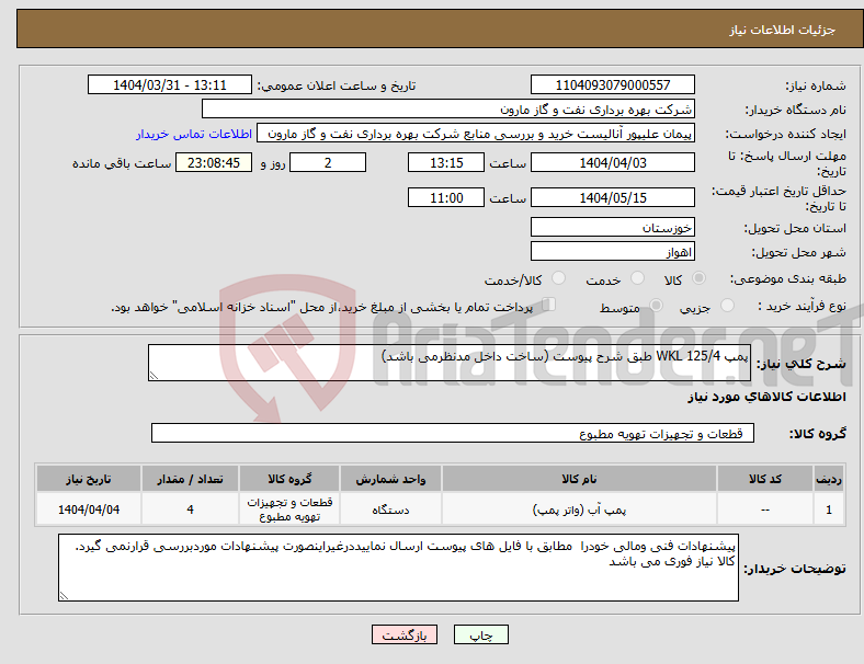 تصویر کوچک آگهی نیاز انتخاب تامین کننده-پمپ WKL 125/4 طبق شرح پیوست (ساخت داخل مدنظرمی باشد)