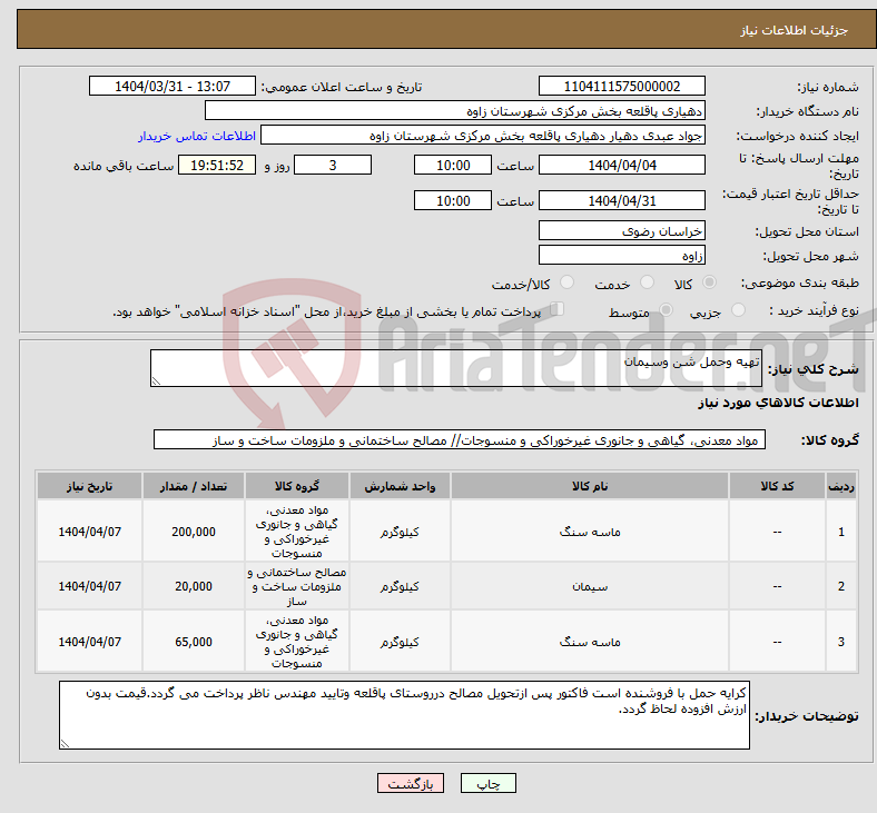 تصویر کوچک آگهی نیاز انتخاب تامین کننده-تهیه وحمل شن وسیمان 