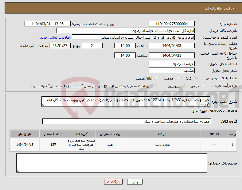 تصویر کوچک آگهی نیاز انتخاب تامین کننده-خرید و نصب پنجره UPVC به تعداد 127 عدد طبق مشخصات و شرایط درج شده در فایل پیوست به شکل عقد قرارداد