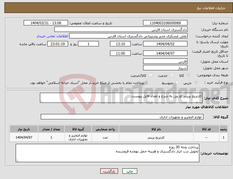 تصویر کوچک آگهی نیاز انتخاب تامین کننده-کارتریج پرینتر اچ پی به شرح و تعداد فایل پیوست