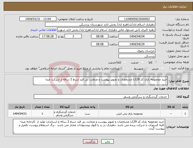 تصویر کوچک آگهی نیاز انتخاب تامین کننده-خرید مجموعه بازی کد 129با مشخصات و تصویر پیوست و ضمانت بی قید شرط 2 ساله از شرکت مبدا 