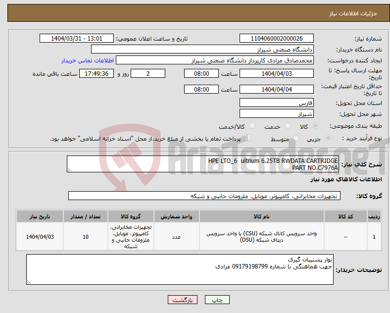 تصویر کوچک آگهی نیاز انتخاب تامین کننده-HPE LTO_6 ultrium 6.25TB RWDATA CARTRIDGE PART NO.C7976A