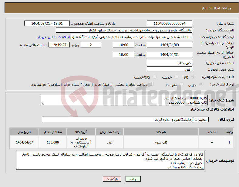 تصویر کوچک آگهی نیاز انتخاب تامین کننده-کاپ3000BT پنجاه هزار عدد کاپ هیتاچی 50000عدد