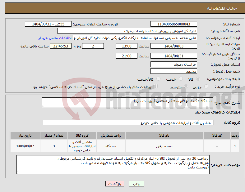 تصویر کوچک آگهی نیاز انتخاب تامین کننده-دستگاه مکنده دو قلو سه فاز صنعتی (پیوست دارد)