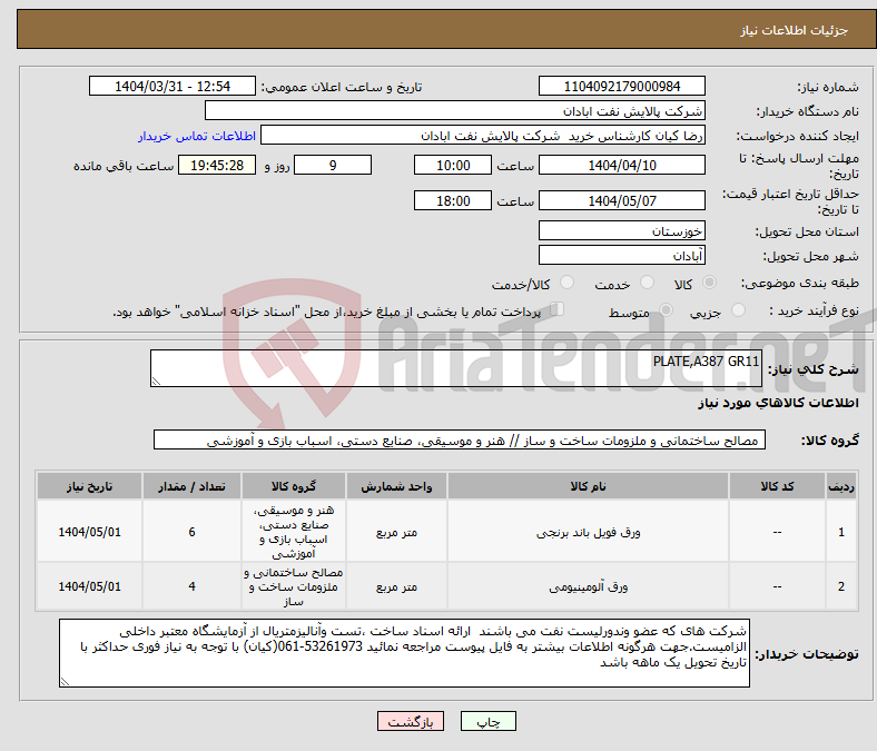 تصویر کوچک آگهی نیاز انتخاب تامین کننده-PLATE,A387 GR11