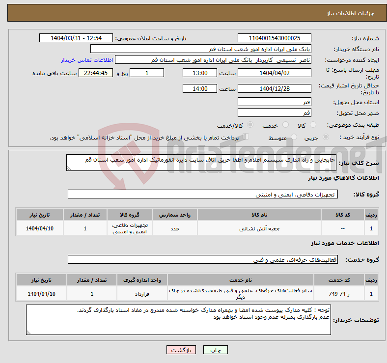 تصویر کوچک آگهی نیاز انتخاب تامین کننده-جابجایی و راه اندازی سیستم اعلام و اطفا حریق اتاق سایت دایره انفورماتیک اداره امور شعب استان قم 