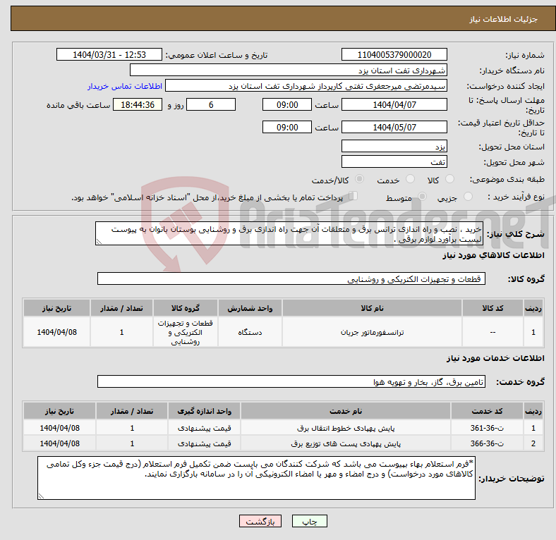 تصویر کوچک آگهی نیاز انتخاب تامین کننده-خرید ، نصب و راه اندازی ترانس برق و متعلقات آن جهت راه اندازی برق و روشنایی بوستان بانوان به پیوست لیست برآورد لوازم برقی .