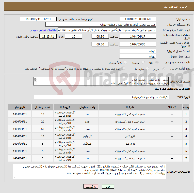تصویر کوچک آگهی نیاز انتخاب تامین کننده-سم - قارچ کش - حشره کش توضیحات به پیوست توضیحات کاتالوگ می باشد عینا طبق مدرجات فایل پیوست اقدام شود
