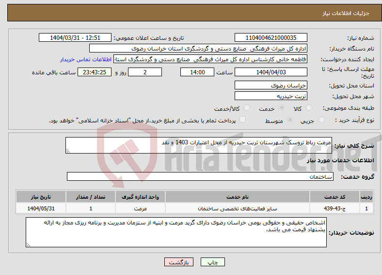 تصویر کوچک آگهی نیاز انتخاب تامین کننده-مرمت رباط تروسک شهرستان تربت حیدریه از محل اعتبارات 1403 و نقد