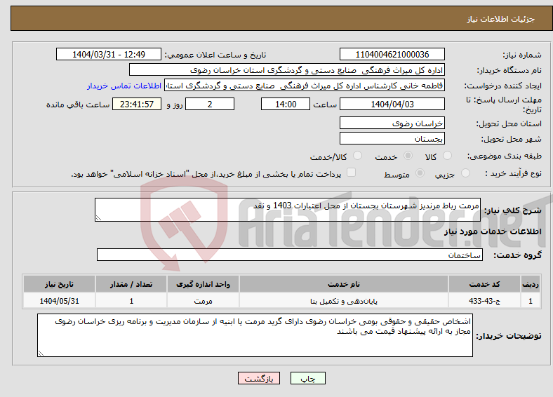 تصویر کوچک آگهی نیاز انتخاب تامین کننده-مرمت رباط مرندیز شهرستان بجستان از محل اعتبارات 1403 و نقد